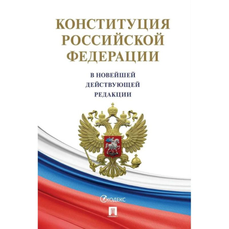 Общественные и гуманитарные науки, книга Конституция РФ (с гимном России).Новая редакция