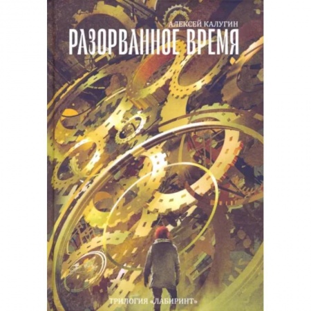 Фантастика, фэнтези, книга Разорванное время. Трилогия 'Лабиринт'