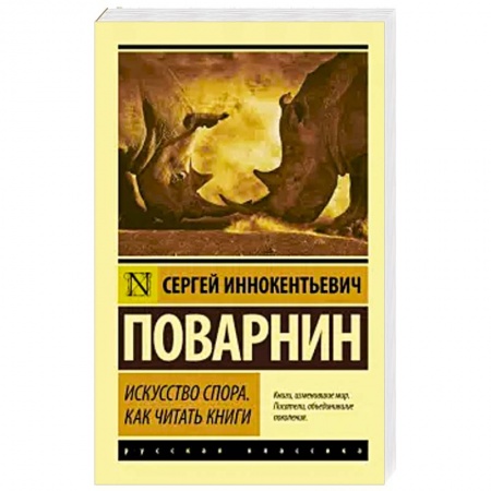 Общественные и гуманитарные науки, книга Искусство спора. Как читать книги