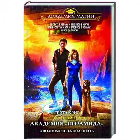 Фантастика, фэнтези, книга Академия «Пирамида». Уполномочена полюбить