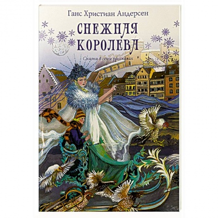 Сказки, книга Снежная королева. Сказка в семи рассказах