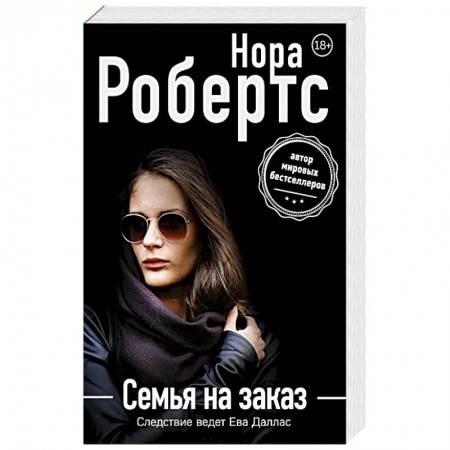 Детективы, триллеры, книга Семья на заказ