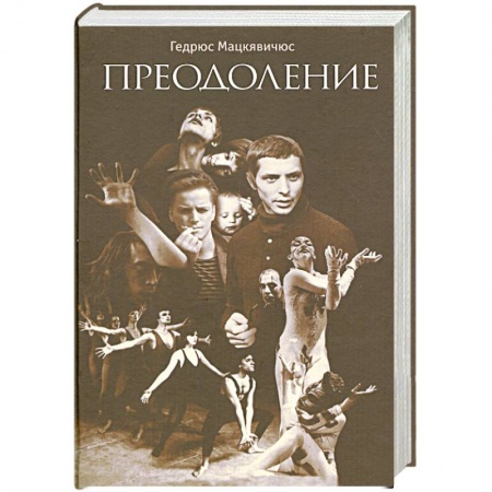 Книги, книга Преодоление
