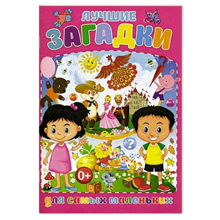 Книги для самых маленьких (0-3 года), книга Лучшие загадки для самых маленьких