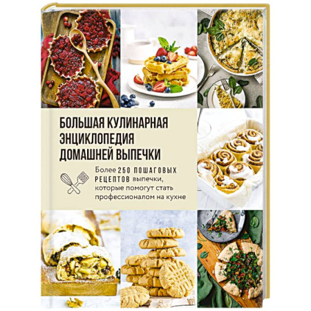 Блюда на каждый день, книга Большая кулинарная энциклопедия домашней выпечки. Более 250 пошаговых рецептов выпечки, которые помогут стать профессионалом на кухне
