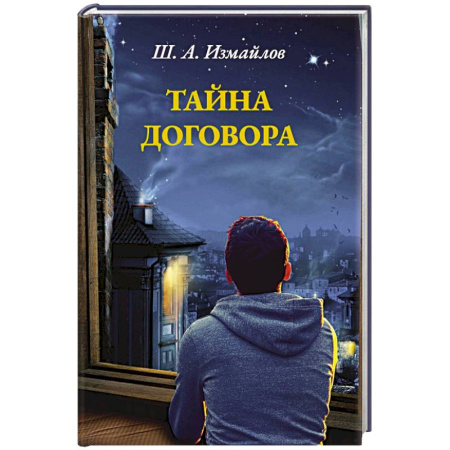 Любовный роман, книга Тайна договора