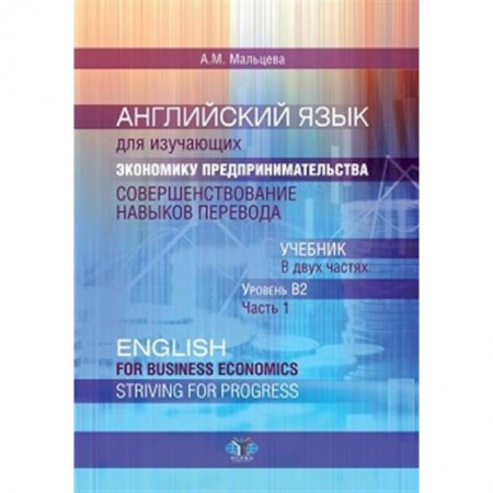 Книги, книга Английский язык для изучающих экономику предпринимательства. Совершенствование навыков перевода: В 2 ч. Ч. 1. Уровень В2. Учебник