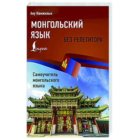 Изучение языков, книга Монгольский язык без репетитора. Самоучитель монгольского языка