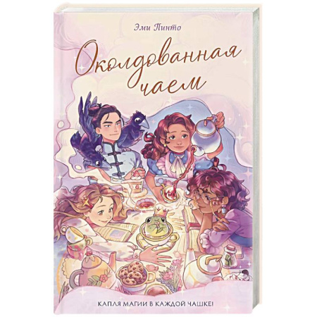 Молодежная литература, книга Околдованная чаем