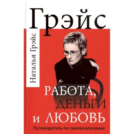 Общественные и гуманитарные науки, книга Работа, деньги и любовь. Путеводитель по самореализации