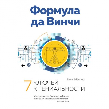 Общественные и гуманитарные науки, книга Формула да Винчи. 7 ключей к гениальности