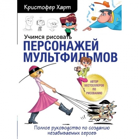 Досуг, творчество и кулинария, книга Учимся рисовать персонажей мультфильмов. Полное руководство по созданию незабываемых героев