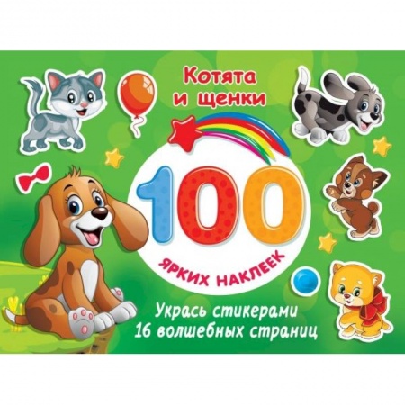 Досуг, творчество и кулинария, книга Котята и щенки