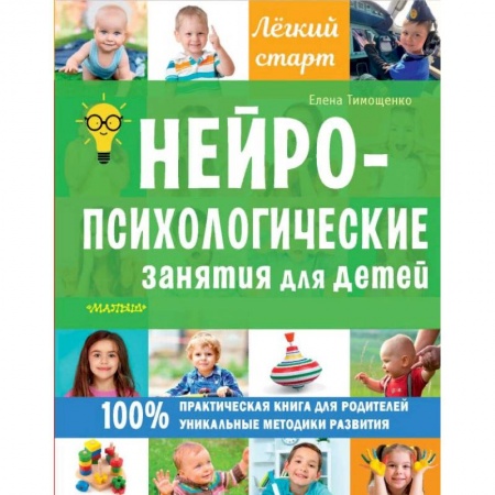 Книги для родителей, книга Нейропсихологические занятия для детей