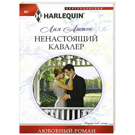 Книги, книга Ненастоящий кавалер