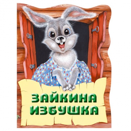 Сказки, книга Зайкина избушка. Русская народная сказка