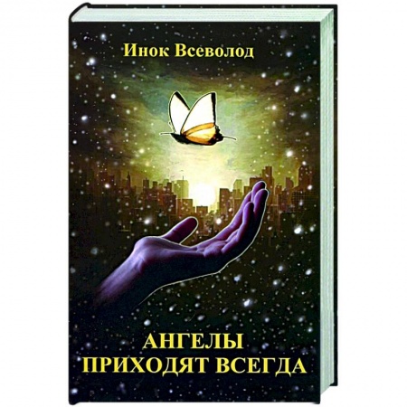 Православие, книга Ангелы приходят всегда: повесть-притча для тех, кто обрел надежду