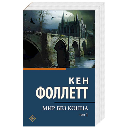 Классика, современная литература, книга Мир без конца. В 2 томах. Том 1
