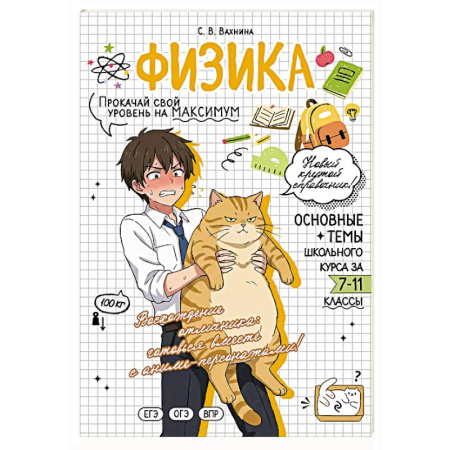 Школьникам и абитуриентам, книга Физика: прокачай свой уровень на максимум