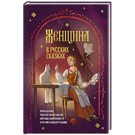 Классика, современная литература, книга Женщина в русских сказках. Красна девица, чудесная жена и Баба-Яга - архетипы женственности в русской народной традиции