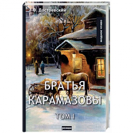 Классика, современная литература, книга Братья Карамазовы. Том 1