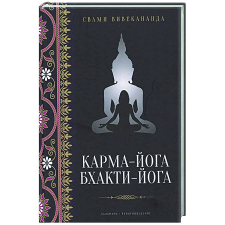 Йога и другие духовные практики, течения, книга Карма-йога. Бхакти-йога