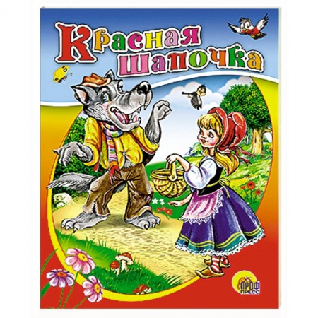 Книги, книга Красная шапочка