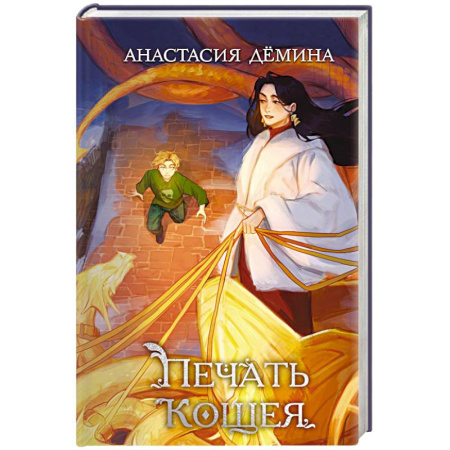 Проза для детей, книга Печать Кощея