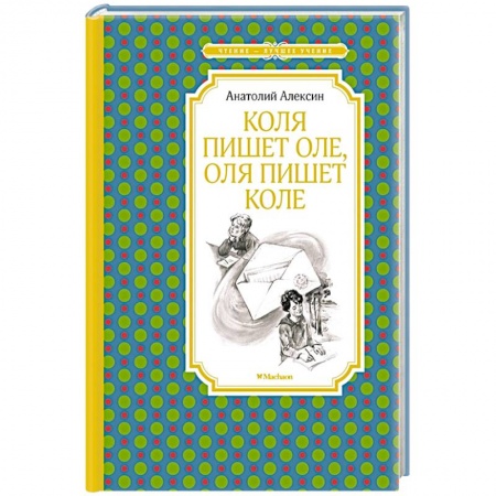 Проза для детей, книга Коля пишет Оле,Оля пишет Коле