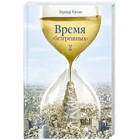 книга Время 'безгрешных' с доставкой по Франции Православие, книга Время 'безгрешных'