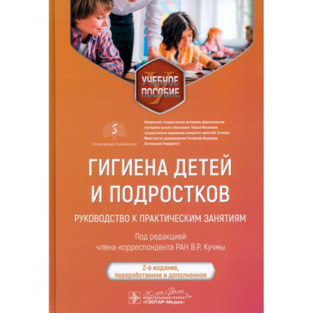 Школьникам и абитуриентам, книга Гигиена детей и подростков. Руководство к практическим занятиям. Учебное пособие