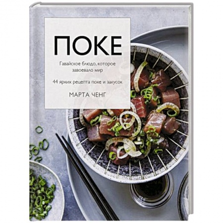 Кухни народов мира, книга Поке. Гавайское блюдо, которое завоевало мир. 44 ярких рецепта поке и закусок