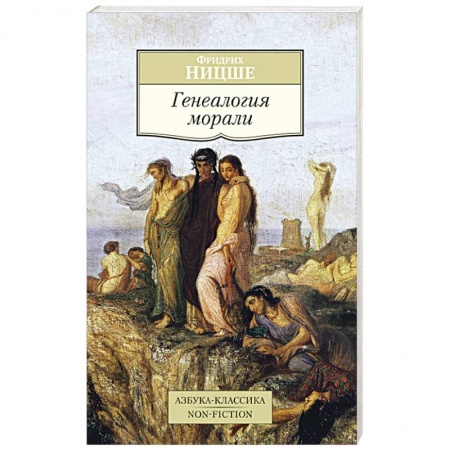 Книги, книга Генеалогия морали