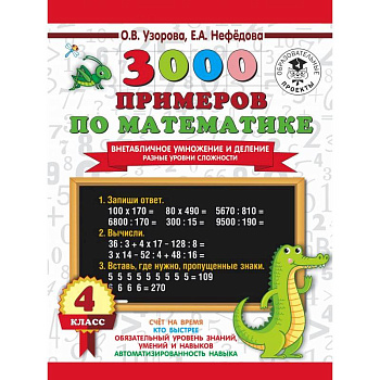 3000 примеров по математике. Внетабличное умножение и деление. Разные уровни сложности. 4 класс 3000 примеров по математике. Внетабличное умножение и деление. Разные уровни сложности. 4 класс