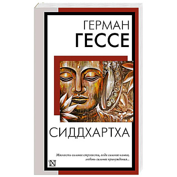 Сиддхартха