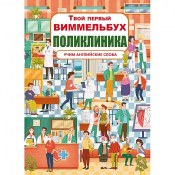 Твой первый виммельбух. Поликлиника