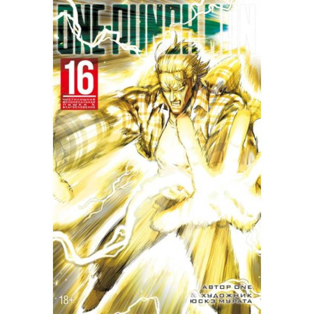 Развлечения. Праздники. Юмор, книга One-Punch Man. Книга 16. Чистилищная феноменальная пушка. Благословение