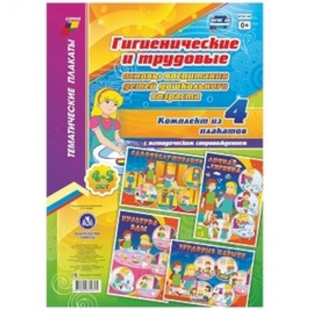 Учителям, педагогам, воспитателям, книга Комплект плакатов 'Гигиенические и трудовые основы воспитания детей дошкольного возраста (4-5 лет)'. 4 плаката А3 формата с методическим сопровождением