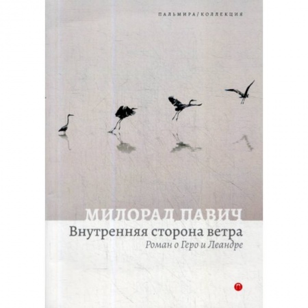 Фантастика, фэнтези, книга Внутренняя сторона ветра