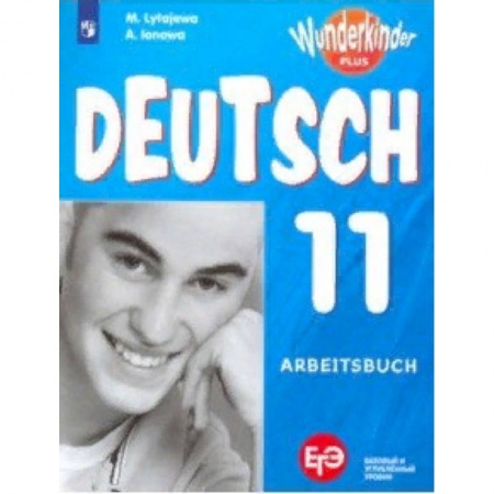 Изучение языков, книга Немецкий язык. 11 класс. Рабочая тетрадь. Базовый и углубленный уровни. ФГОС