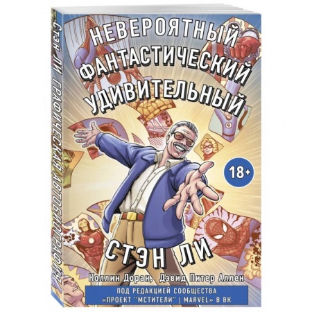 Развлечения. Праздники. Юмор, книга Стэн Ли. Графическая автобиография