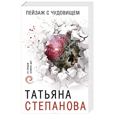 Детективы, триллеры, книга Пейзаж с чудовищем