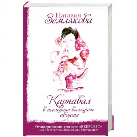Книги, книга Карнавал в последние выходные августа