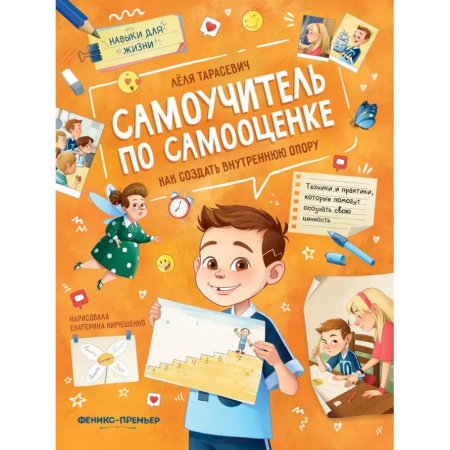 Познавательная литература, книга Самоучитель по самооценке. Как создать внутреннюю опору