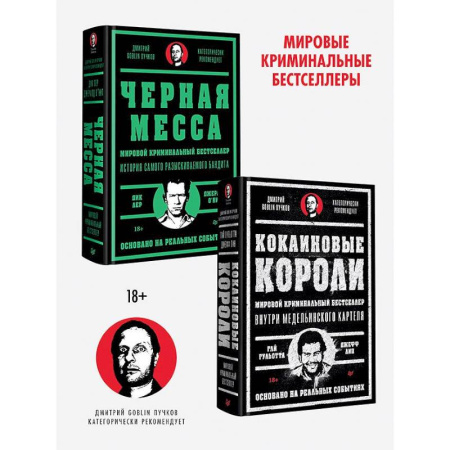 Классика, современная литература, книга Кокаиновые короли. Черная месса (комплект из 2-х книг)