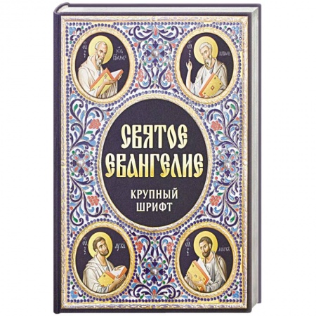 Христианство, книга Святое Евангелие. Крупный шрифт