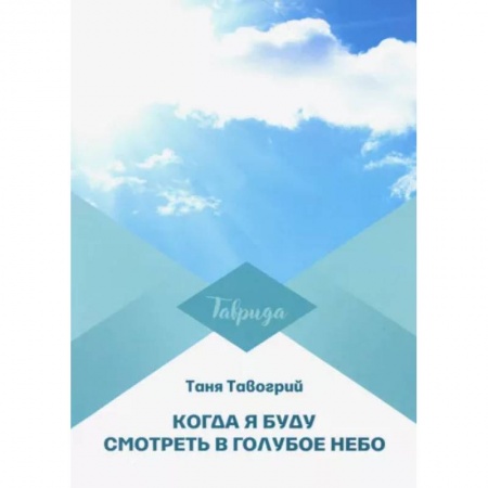 Классика, современная литература, книга Когда я буду смотреть в голубое небо