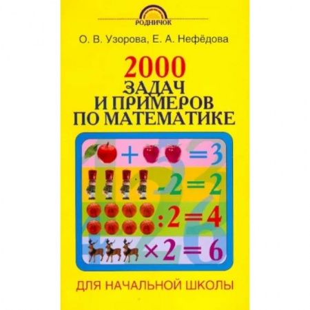 Школьникам и абитуриентам, книга 2000 задач и примеров по математике. 1-4 классы