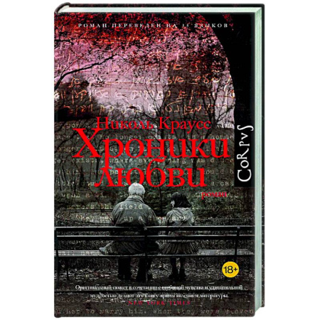 Классика, современная литература, книга Хроники любви