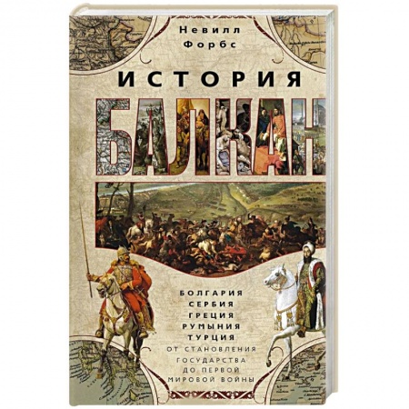 Всемирная история, книга История Балкан. Болгария, Сербия, Греция, Румыния, Турция. От становления государства до Первой мировой войны